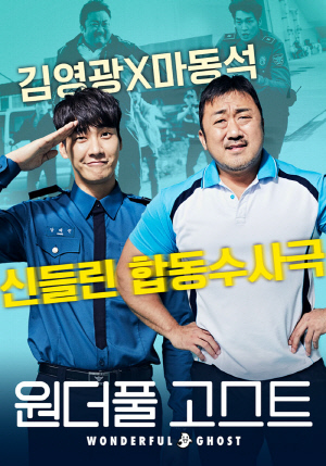 원더풀 고스트.<홈초이스 제공>